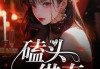 好，用户让我写一篇关于梦到磕头拜年的文章，关键词是周公解梦。首先，我需要了解这个梦的常见解释和背后的意义。周公解梦是传统文化中的重要部分，每个梦都有其独特的寓意