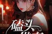 好，用户让我写一篇关于梦到磕头拜年的文章，关键词是周公解梦。首先，我需要了解这个梦的常见解释和背后的意义。周公解梦是传统文化中的重要部分，每个梦都有其独特的寓意