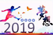 2019年7月28日，一个充满希望的日子