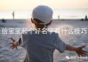 给美丽宝宝取名字，一个的故事