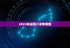 2023年5月13日生肖运势解析