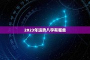 2023年5月13日生肖运势解析