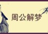 揭秘周公解梦，梦到网鱼究竟是什么征兆？