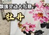 牡丹画中的奥秘，解读其文化与艺术价值