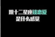 十二星座为什么恋爱累了
