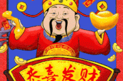 2019年初五吉时，财源滚滚福气满满
