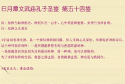 54签婚姻签怎么解，解读易经中的智慧