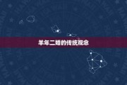 91年生肖羊，婚姻运势解析与建议
