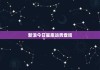 今日生肖运势解析，了解您的八字运势，今日
