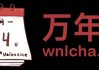 天命之年，万年历8月23日吉时的天人协和