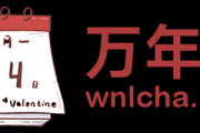 天命之年，万年历8月23日吉时的天人协和