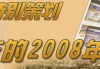 好，用户让我写一篇关于2008年12月29日的文章，关键词是2008年12月29日吉时。首先，我需要确定这篇文章的标题。考虑到这是一个纪念日，标题可以是2008年12月29日，一个的日子