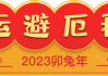 2023年属猪运势解析，事业与健康的新机遇