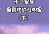 十二星座，最适合当什么宫女