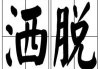 洒脱，你的选择权在哪儿？
