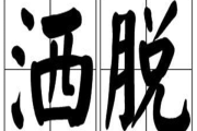 洒脱，你的选择权在哪儿？