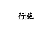 店名凶吉吉凶，解析店名的凶吉与商业策略