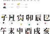 凶吉时辰对照表详解