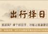 吉时择日，解读近日最佳出行时间