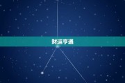 今日生肖运势生财，财运亨通福气满满！