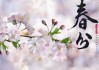 春分时节，女宝宝取名指南