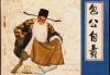包文拯出世这签，解读明代清官的人生智慧