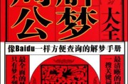 原版周公解梦，历史与现代意义