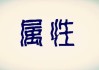 属性八字测算，全面解析个人命运与未来