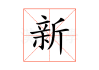 新车祭车吉时，传统与现代的融合