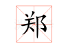 郑中基十二生肖运势解析，事业与感情的平衡之道