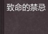 禁忌与算命，解读命运与选择的智慧