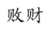 败财伤父，算命中的与人性真相