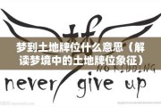 梦到地名，解读梦境中的地理标志