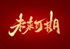 档口，吉凶未定，未来可期