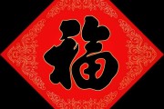 福字求签名，文明的守护者与传承者