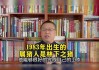 93年生肖鸡孩子运势，事业与家庭的平衡之道