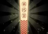 吉凶祸福抽签，命运的神秘启示