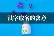 淇宝宝，一个好听又寓意深远的名字选择