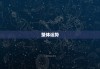 一，三大生肖运势解析，如何抓住机会，迎接美好未来