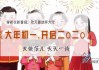 二零二一年年初一，新年的时刻