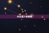 八字命理中的吉星与凶星，中央测算的奥秘