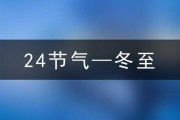 2024年冬至拜神吉时，传统习俗与现代意义