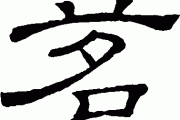 茗字兔宝宝取名，传统文化与现代审美的融合