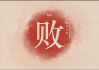 败夫命的真相，是命运的安排还是你的错？