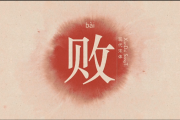 败夫命的真相，是命运的安排还是你的错？