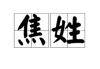 焦姓女性取名，传统与现代的融合