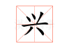 兴福名字吉凶，科学分析名字的好坏