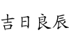 建房吉日良辰吉时，如何选择理想的建房时机？