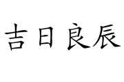 吉日良辰，兄弟齐欢庆