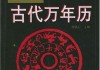 万年历怎么看吉时，古代与现代的智慧之光
